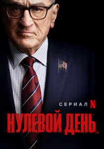 Нулевой день (2025)