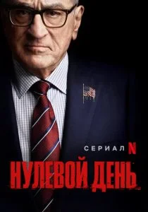 Нулевой день (2025)