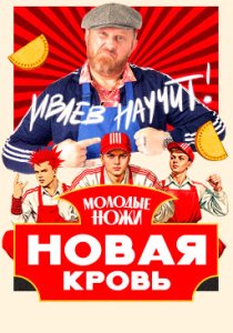 Молодые ножи. Новая кровь (2025)