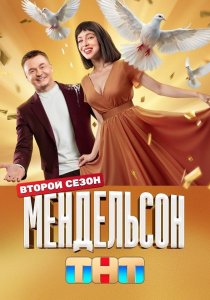 Мендельсон. 2 сезон (2025)