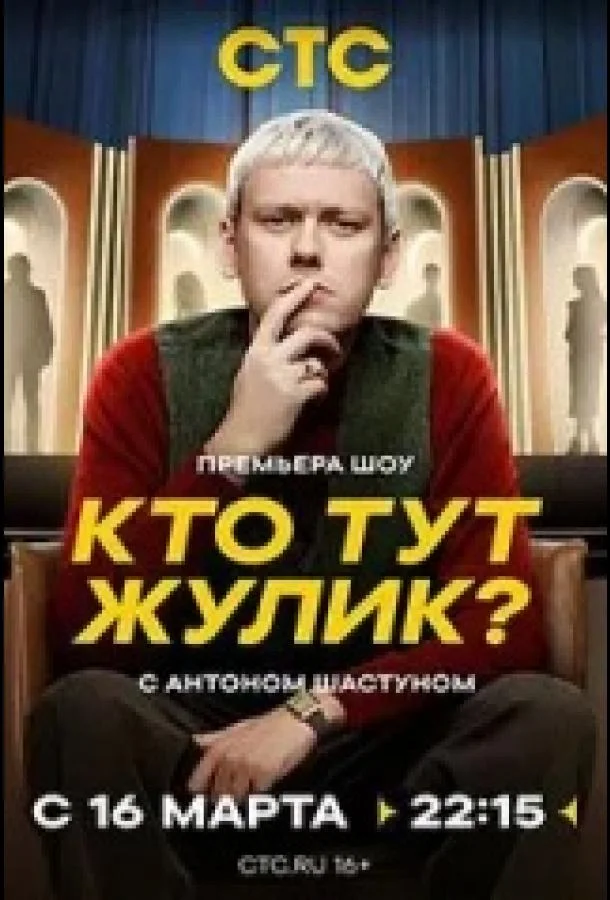 Кто тут жулик? (2025)