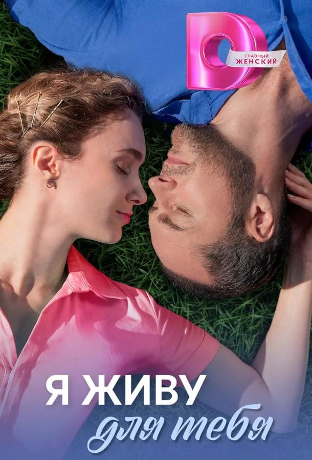 Я живу для тебя (2025)