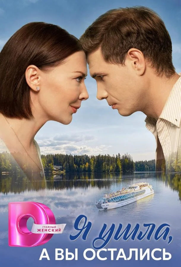 Я ушла, а вы остались (2025)