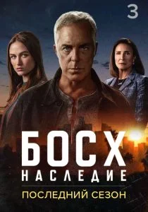 Босх: Наследие. 3 сезон (2025)