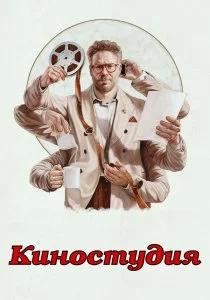 Киностудия (2025)