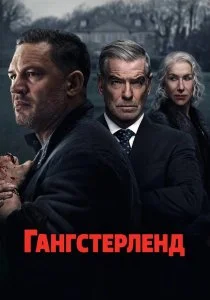 Гангстерленд (2025)