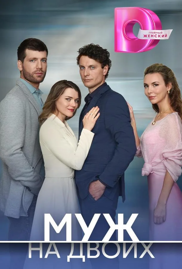 Муж на двоих (2025)