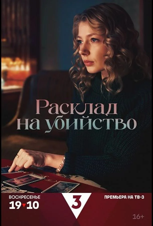 Расклад на убийство (2025)