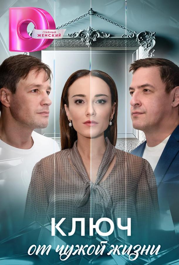 Ключ от чужой жизни (2025) Ключ от чужой жизни (2025)