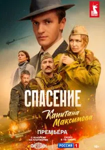 Спасение капитана Максимова (2024)