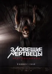 Зловещие мертвецы: Некрономикон (2024) Зловещие мертвецы: Некрономикон (2024)