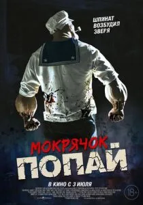 Мокрячок Попай (2025) Мокрячок Попай (2025)
