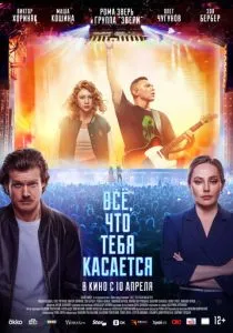 Всё, что тебя касается (2024) Всё, что тебя касается (2024)