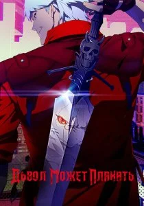 Дьявол может плакать / Devil May Cry (2025)
