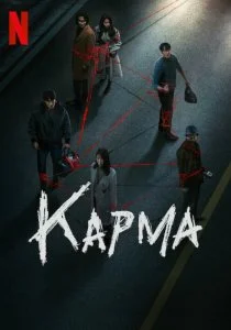 Карма (2025)