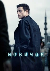 Новичок (2025)