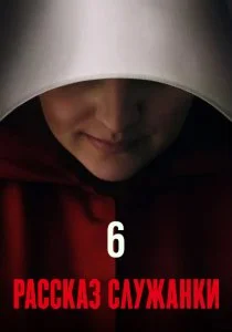 Рассказ служанки. 6 сезон (2025)