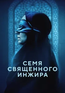 Семя священного инжира (2024) Семя священного инжира (2024)