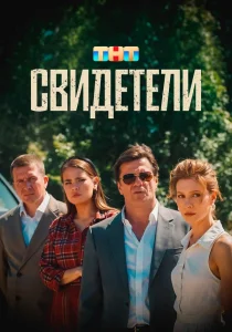 Свидетели (2025) Свидетели (2025)