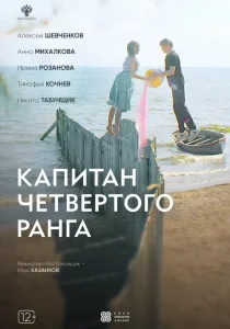 Капитан четвёртого ранга (2024) Капитан четвёртого ранга (2024)