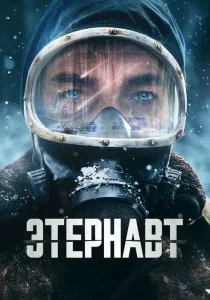 Этернавт (2025) Этернавт (2025)