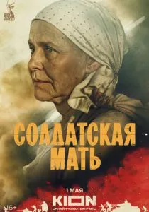 Солдатская мать (2025) Солдатская мать (2025)