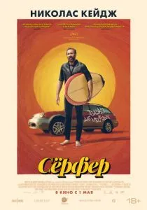Сёрфер (2024) Сёрфер (2024)