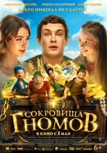 Сокровища гномов (2025) Сокровища гномов (2025)