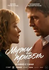 Мужу привет (2025) Мужу привет (2025)