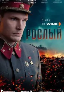Рослый (2025) Рослый (2025)