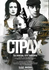 Страх (2024) Страх (2024)