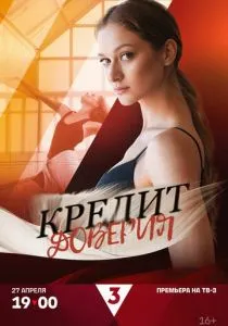 Кредит доверия (2025) Кредит доверия (2025)