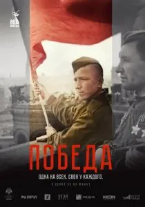 Победа (2025) Победа (2025)