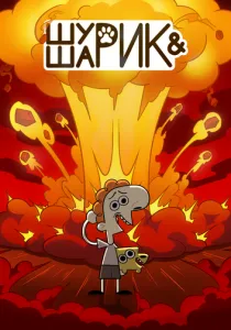 Шурик и Шарик (2022) Шурик и Шарик (2022)