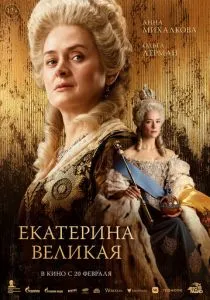 Екатерина Великая (2025) Екатерина Великая (2025)