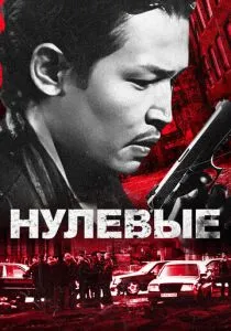 Нулевые (2024) Нулевые (2024)