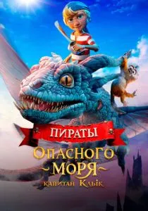 Пираты опасного моря: Капитан Клык (2025) Пираты опасного моря: Капитан Клык (2025)