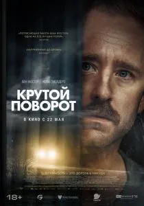 Крутой поворот (2024) Крутой поворот (2024)