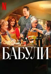 Бабули (2025) Бабули (2025)