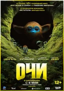 Очи (2025) Очи (2025)