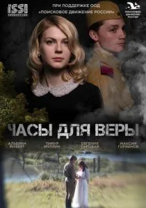 Часы для Веры (2023) Часы для Веры (2023)