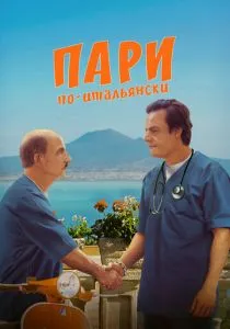 Пари по-итальянски (2024) Пари по-итальянски (2024)