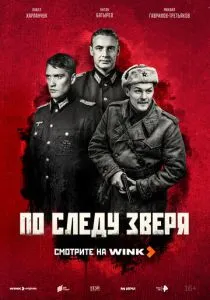 По следу зверя (2025) По следу зверя (2025)