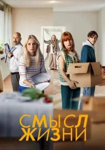 Смысл жизни (2022) Смысл жизни (2022)
