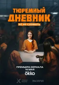 Тюремный дневник (2025) Тюремный дневник (2025)