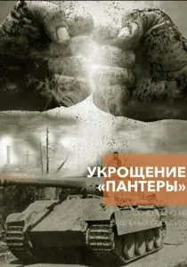 Укрощение «Пантеры» (2025) Укрощение «Пантеры» (2025)