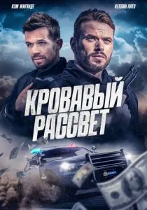 Кровавый рассвет (2025) Кровавый рассвет (2025)
