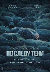 По следу тени (2024) По следу тени (2024)