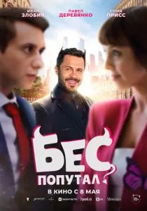 Бес попутал (2025) Бес попутал (2025)