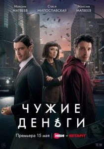 Чужие деньги (2025) Чужие деньги (2025)